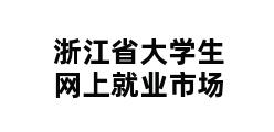 浙江省大学生网上就业市场 