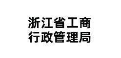 浙江省工商行政管理局