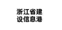 浙江省建设信息港