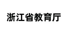 浙江省教育厅