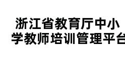 浙江省教育厅中小学教师培训管理平台