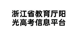 浙江省教育厅阳光高考信息平台