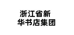 浙江省新华书店集团