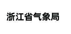 浙江省气象局