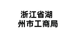 浙江省湖州市工商局