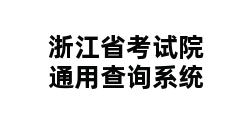 浙江省考试院通用查询系统 