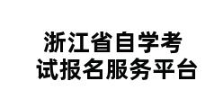 浙江省自学考试报名服务平台