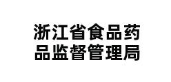 浙江省食品药品监督管理局