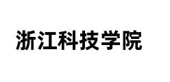 浙江科技学院