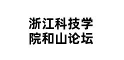 浙江科技学院和山论坛