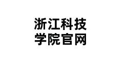 浙江科技学院官网