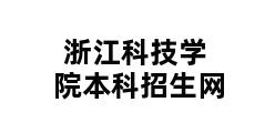 浙江科技学院本科招生网