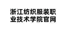 浙江纺织服装职业技术学院官网