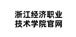 浙江经济职业技术学院官网