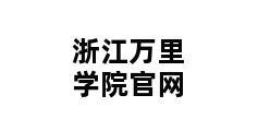 浙江万里学院官网