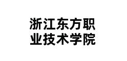 浙江东方职业技术学院