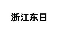 浙江东日