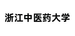 浙江中医药大学