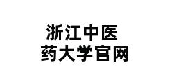 浙江中医药大学官网