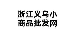 浙江义乌小商品批发网