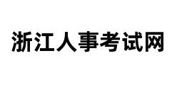 浙江人事考试网