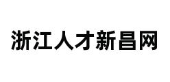 浙江人才新昌网