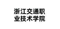 浙江交通职业技术学院