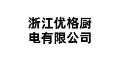 浙江优格厨电有限公司