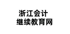 浙江会计继续教育网