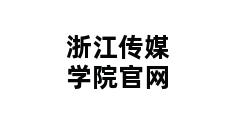 浙江传媒学院官网