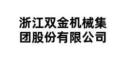 浙江双金机械集团股份有限公司