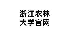 浙江农林大学官网