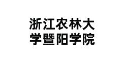 浙江农林大学暨阳学院