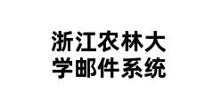 浙江农林大学邮件系统