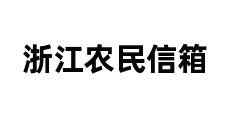 浙江农民信箱