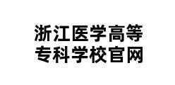 浙江医学高等专科学校官网