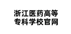 浙江医药高等专科学校官网