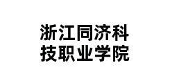 浙江同济科技职业学院