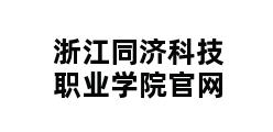 浙江同济科技职业学院官网