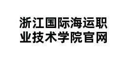 浙江国际海运职业技术学院官网