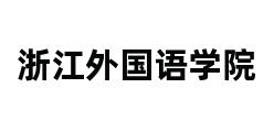 浙江外国语学院