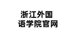 浙江外国语学院官网