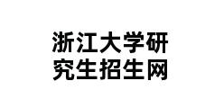 浙江大学研究生招生网 