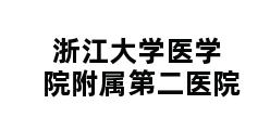 浙江大学医学院附属第二医院