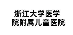 浙江大学医学院附属儿童医院