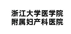 浙江大学医学院附属妇产科医院