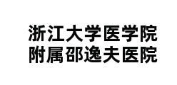 浙江大学医学院附属邵逸夫医院