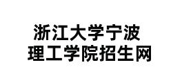 浙江大学宁波理工学院招生网