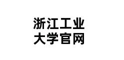 浙江工业大学官网