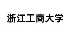 浙江工商大学